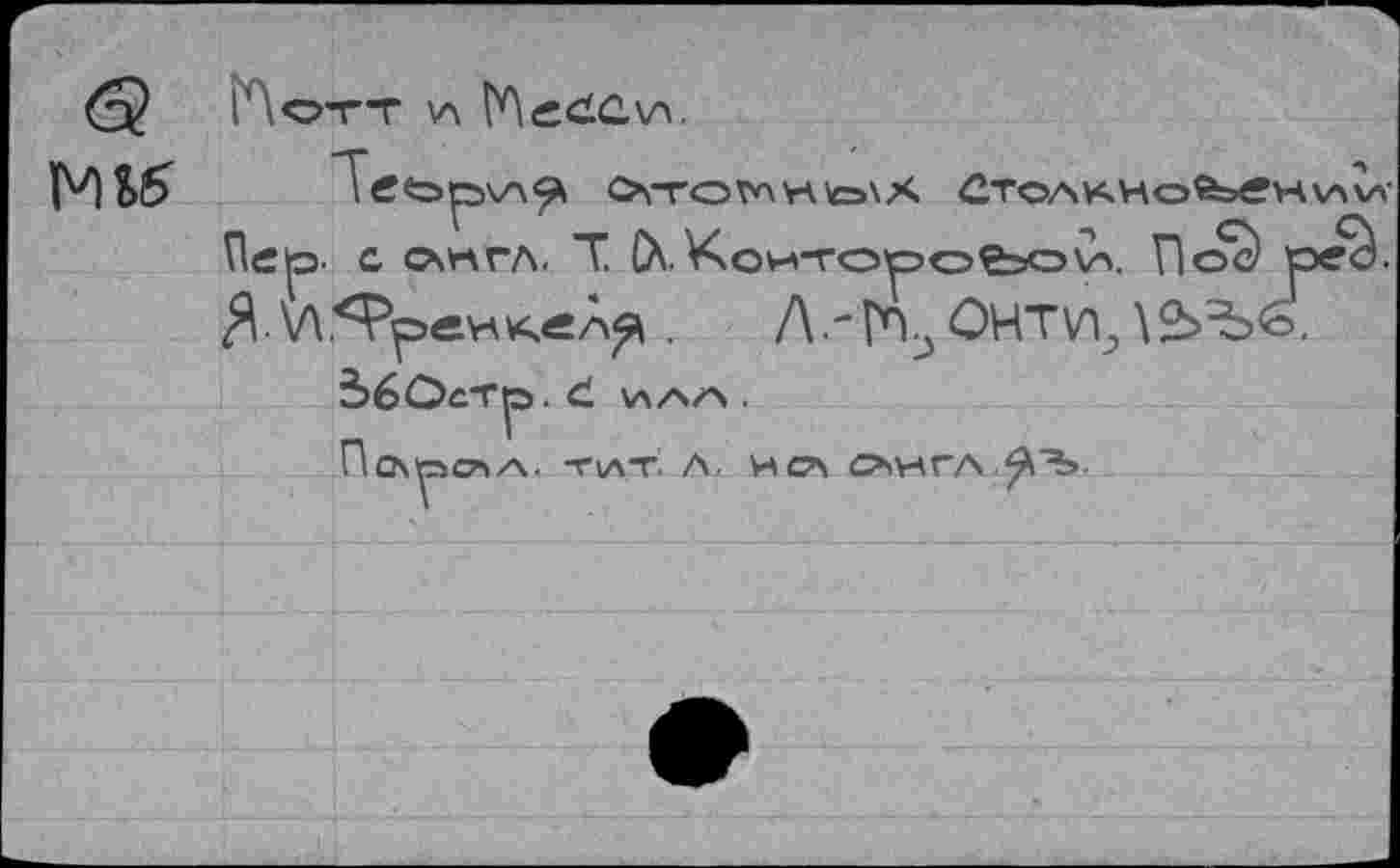 ﻿Отсмм to\Ä CTOA^HO&eH Пер- с он гл. T. (X.Коиторое=>о\Х. Пос) е Я.\Л5Рр«нк«А^ . Л.-РП^ OHTVY,\2>Ъ<о, ЗбОсТр. <1 \л/ч/> .